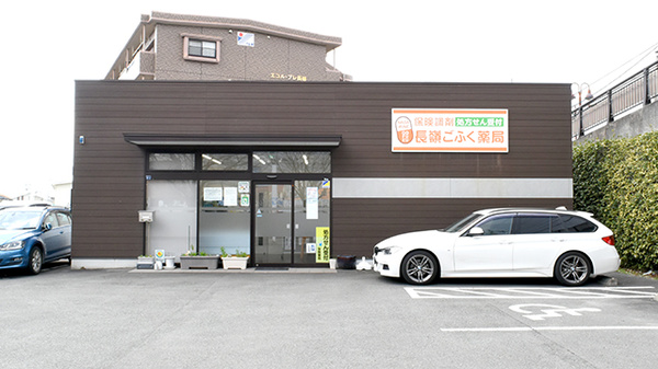 長嶺ごふく薬局