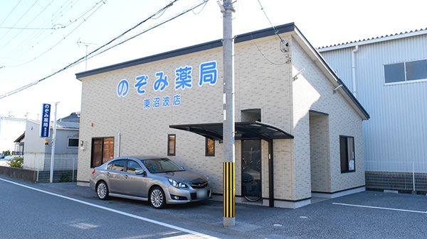 のぞみ薬局東沼波店