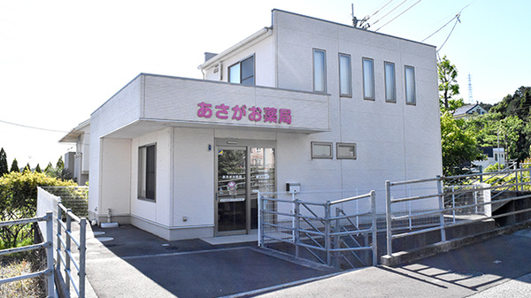 あさがお薬局