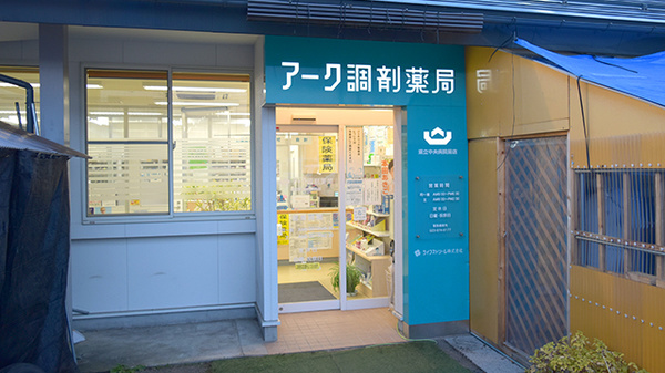 アーク調剤薬局県立中央病院前店