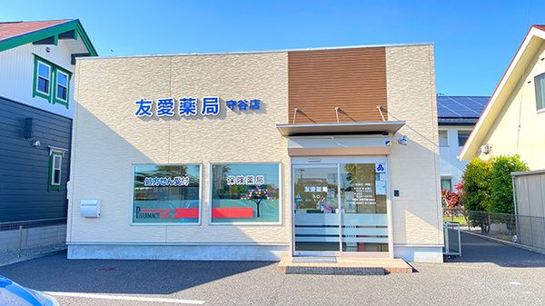 友愛薬局 守谷店