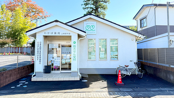 わかば薬局 上尾原市店