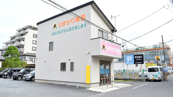 ひまわり薬局中央店