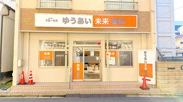 ゆうあい未来薬局