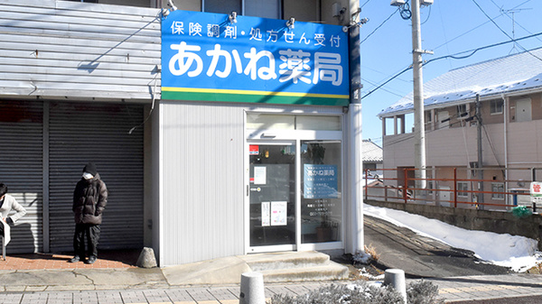 あかね薬局中山店