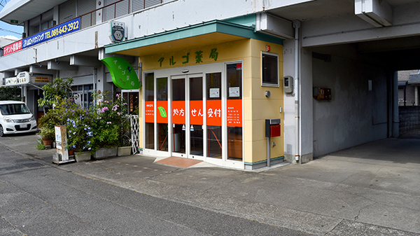 アルゴ薬局