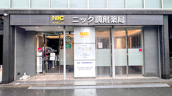 ニック調剤薬局 薬院店
