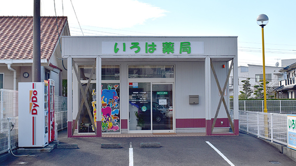 いろは薬局