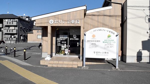 おりぃぶ薬局