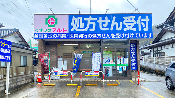 くすりのマルト調剤薬局 遠野店