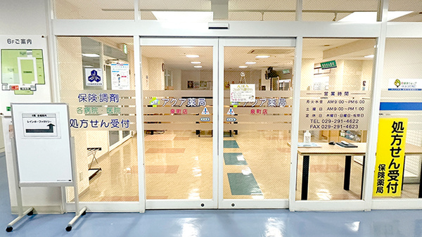 アクア薬局泉町店