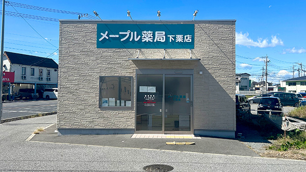 メープル薬局下栗店