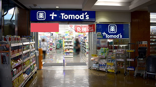 薬局トモズ三軒茶屋店