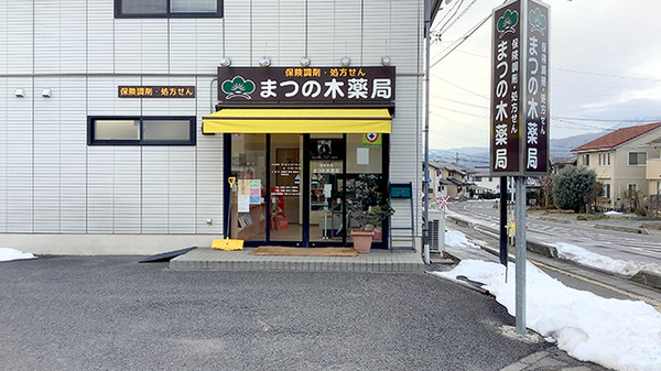 まつの木薬局