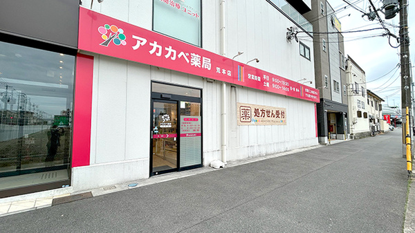 アカカベ薬局 荒本店