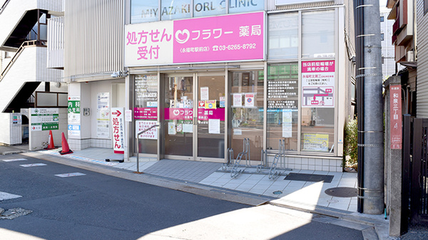 フラワー薬局永福町駅前店
