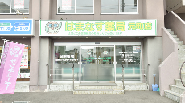 はまなす薬局元町店