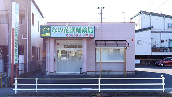 なの花調剤薬局