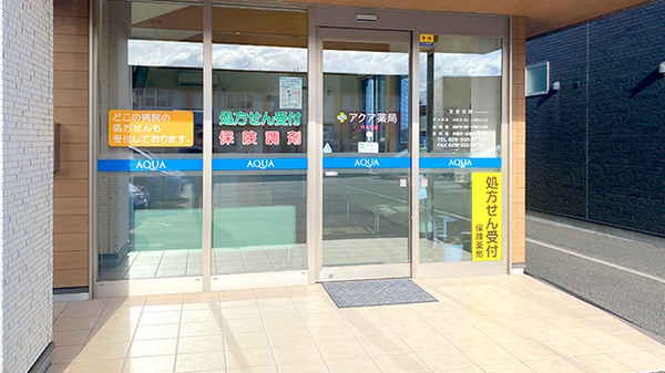 アクア薬局わたり店