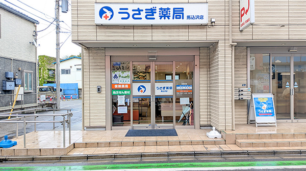 うさぎ薬局 馬込沢店