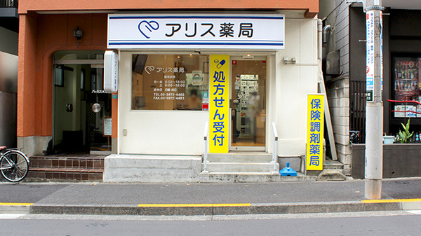 アリス薬局北大塚店