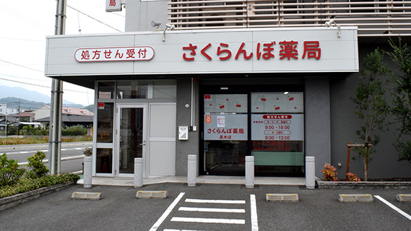 さくらんぼ薬局高木店