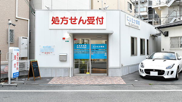 にいたか薬局