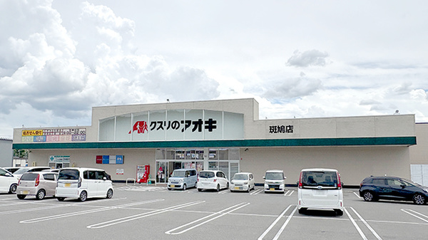 クスリのアオキ斑鳩薬局