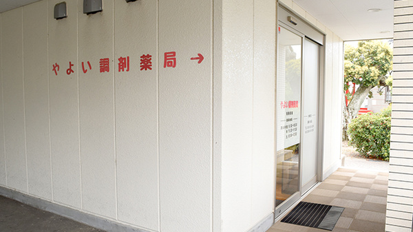 やよい調剤薬局