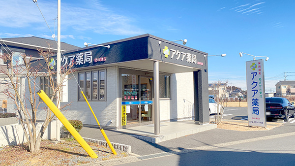 アクア薬局桜の郷店
