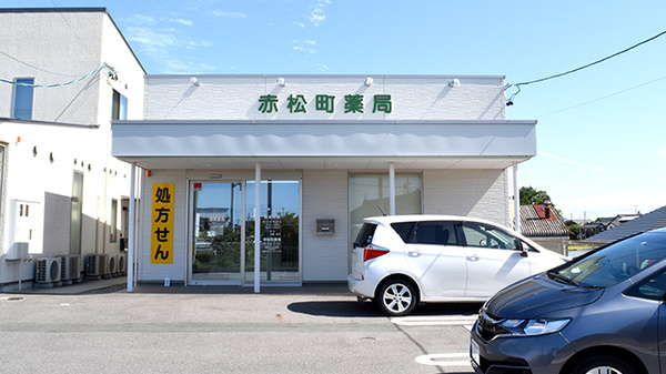 赤松町薬局