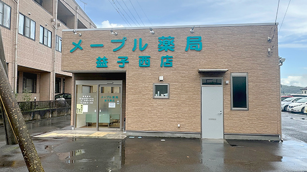 メープル薬局益子西店