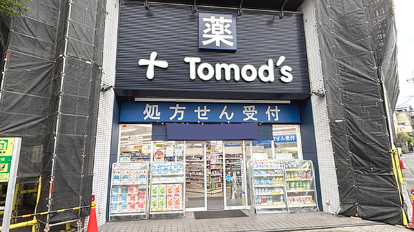薬局トモズ 鷺沼北口店