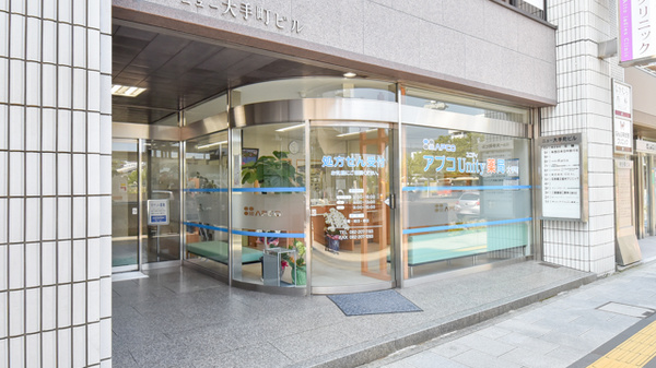 アプコUnity薬局大手町