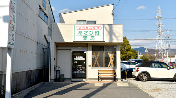 あさひ町薬局