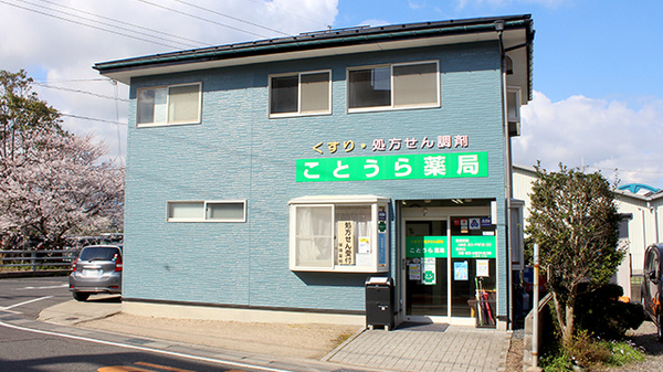ことうら薬局