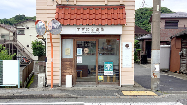 すずの音薬局