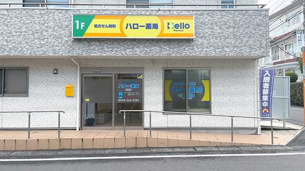 ハロー薬局土呂