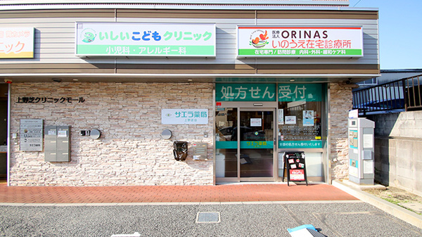 サエラ薬局 上野芝店