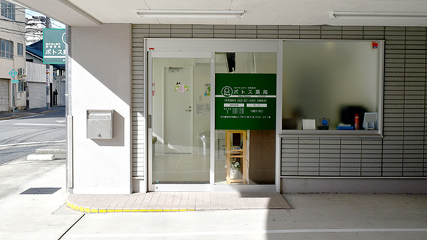 ポトス薬局 かなやま店