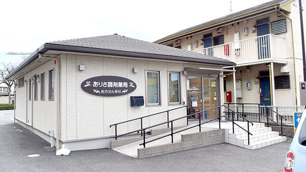 ありさ調剤薬局