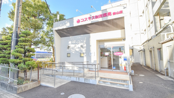 コスモス調剤薬局 豊山店