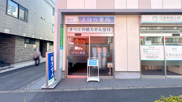 えはら薬局