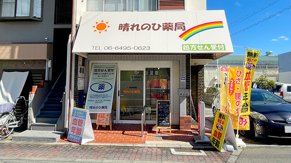 晴れのひ薬局