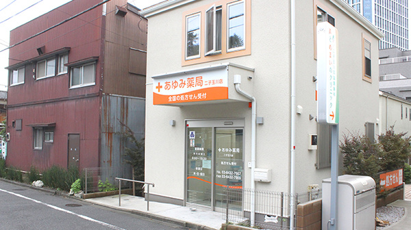 あゆみ薬局二子玉川店