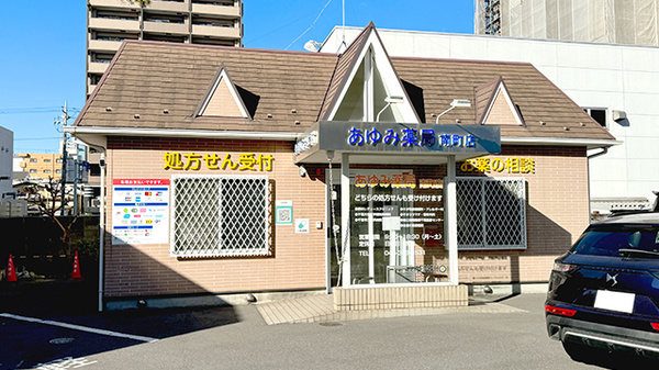 あゆみ薬局南町店