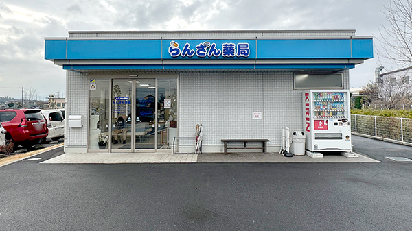 らんざん薬局