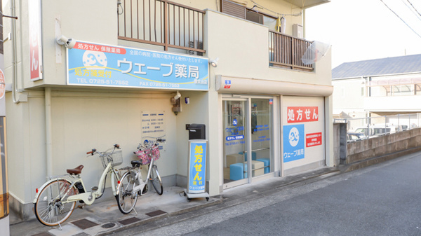ウェーブ薬局信太山店