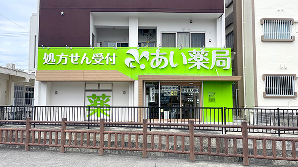 あい薬局 ライカム店