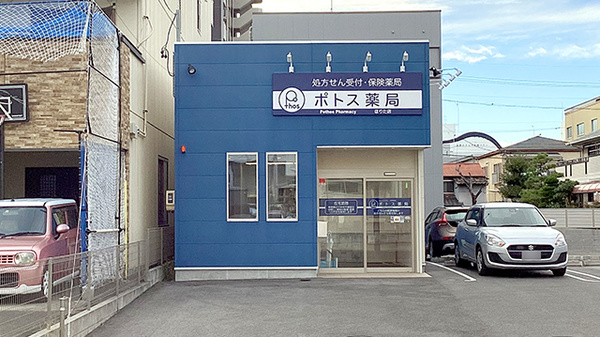 ポトス薬局 ほりた店
